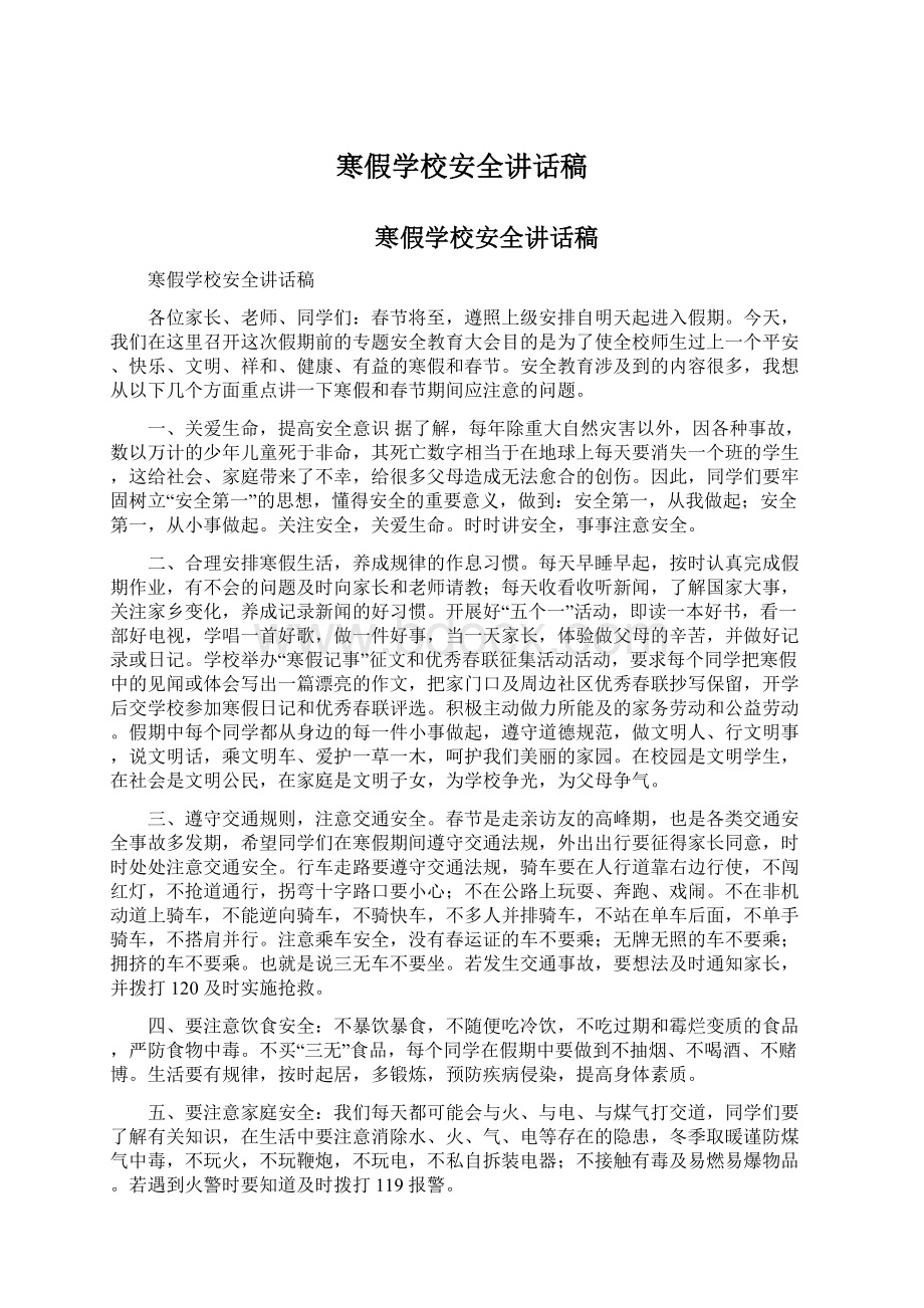 寒假学校安全讲话稿Word格式文档下载.docx_第1页