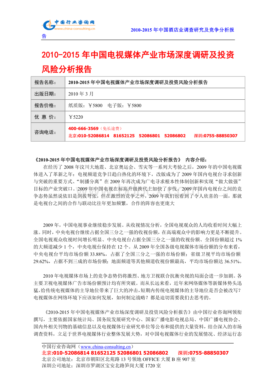 -中国电视媒体产业市场深度调研及投资风险分析报告_精品文档Word格式.doc