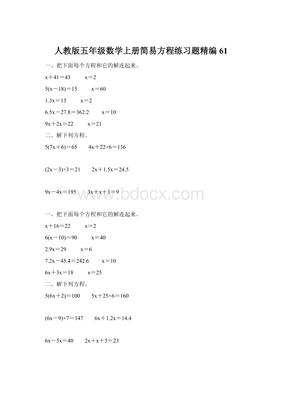 人教版五年级数学上册简易方程练习题精编 61Word文档下载推荐.docx