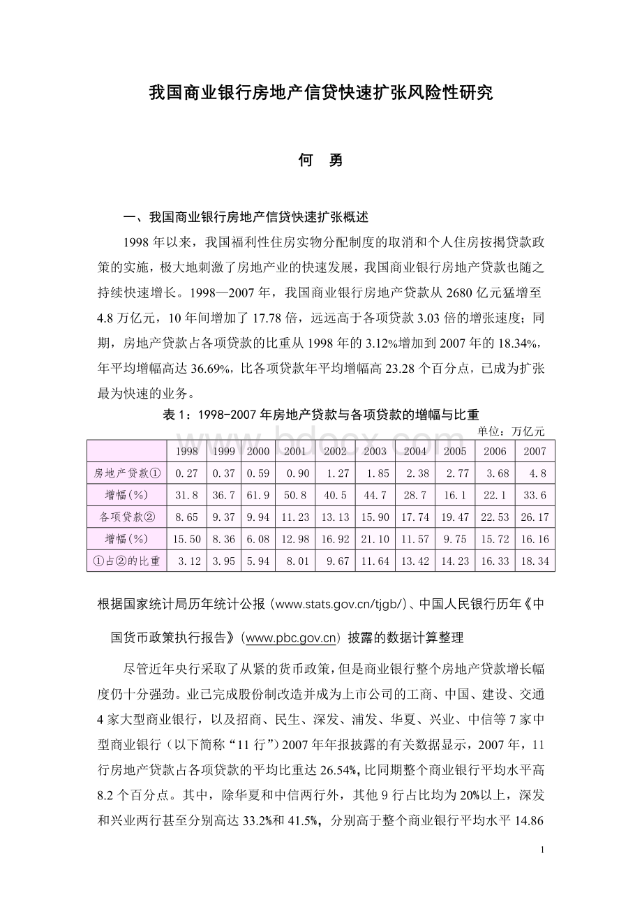 我国商业银行房地产信贷快速扩张风险性研究_精品文档Word文档格式.doc