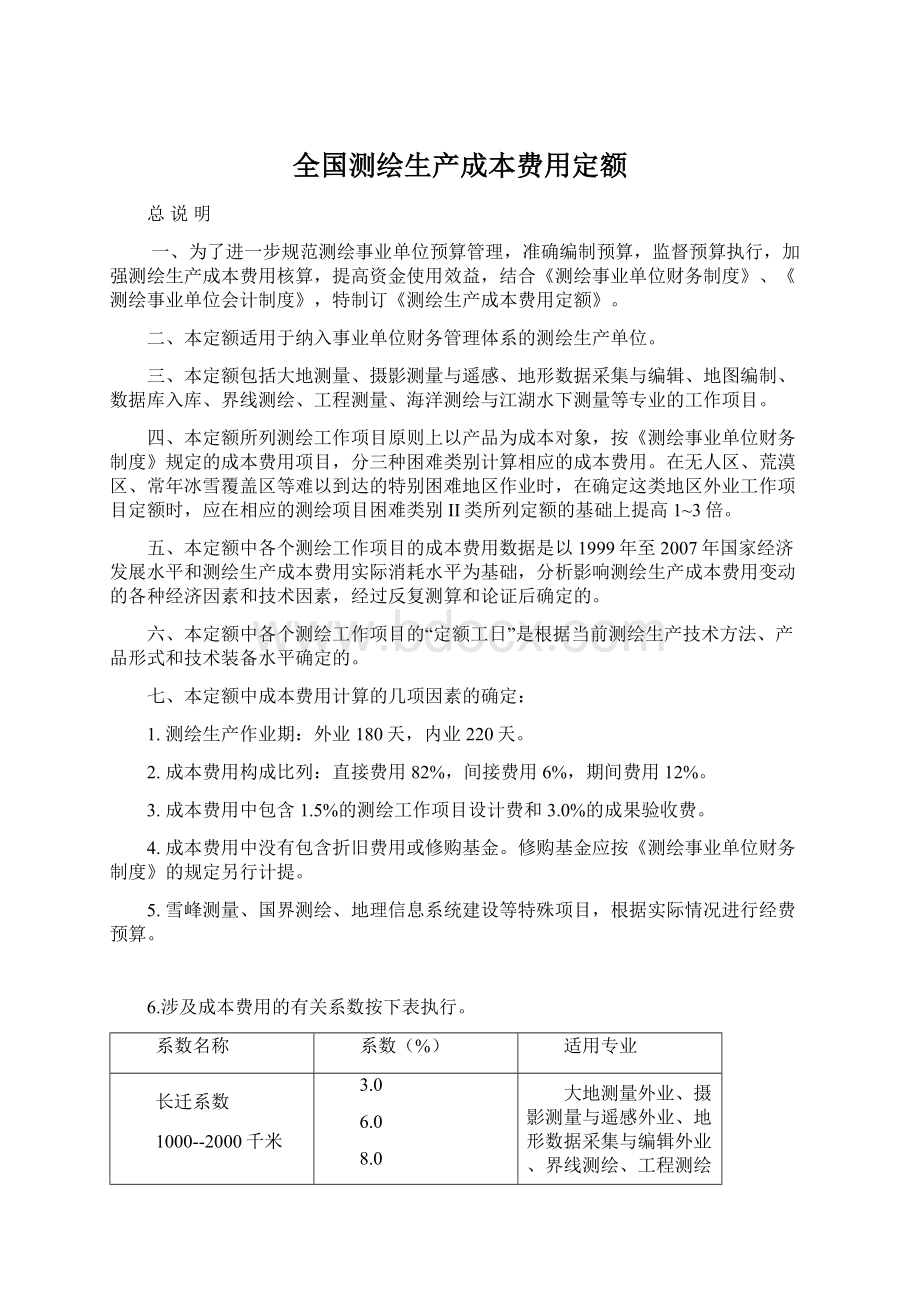 全国测绘生产成本费用定额Word文件下载.docx_第1页