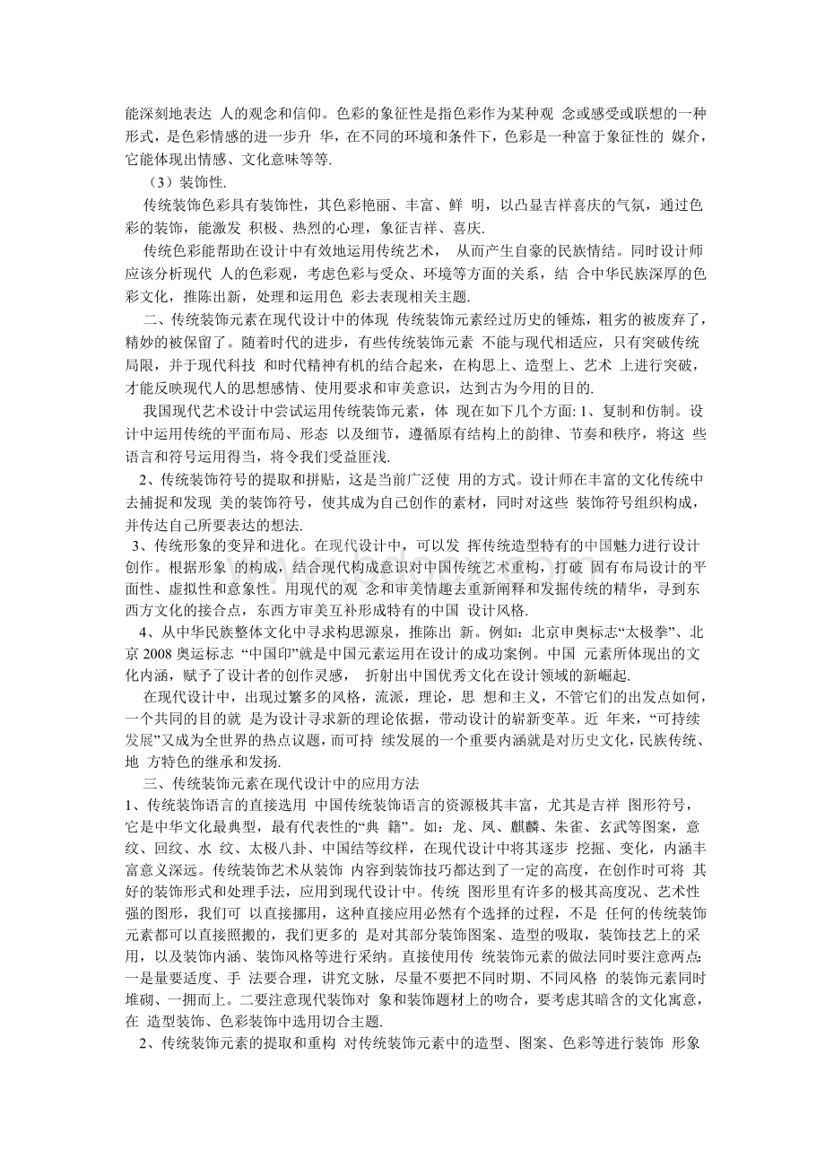 浅谈传统装饰元素在现代设计中的应用_精品文档.doc_第2页