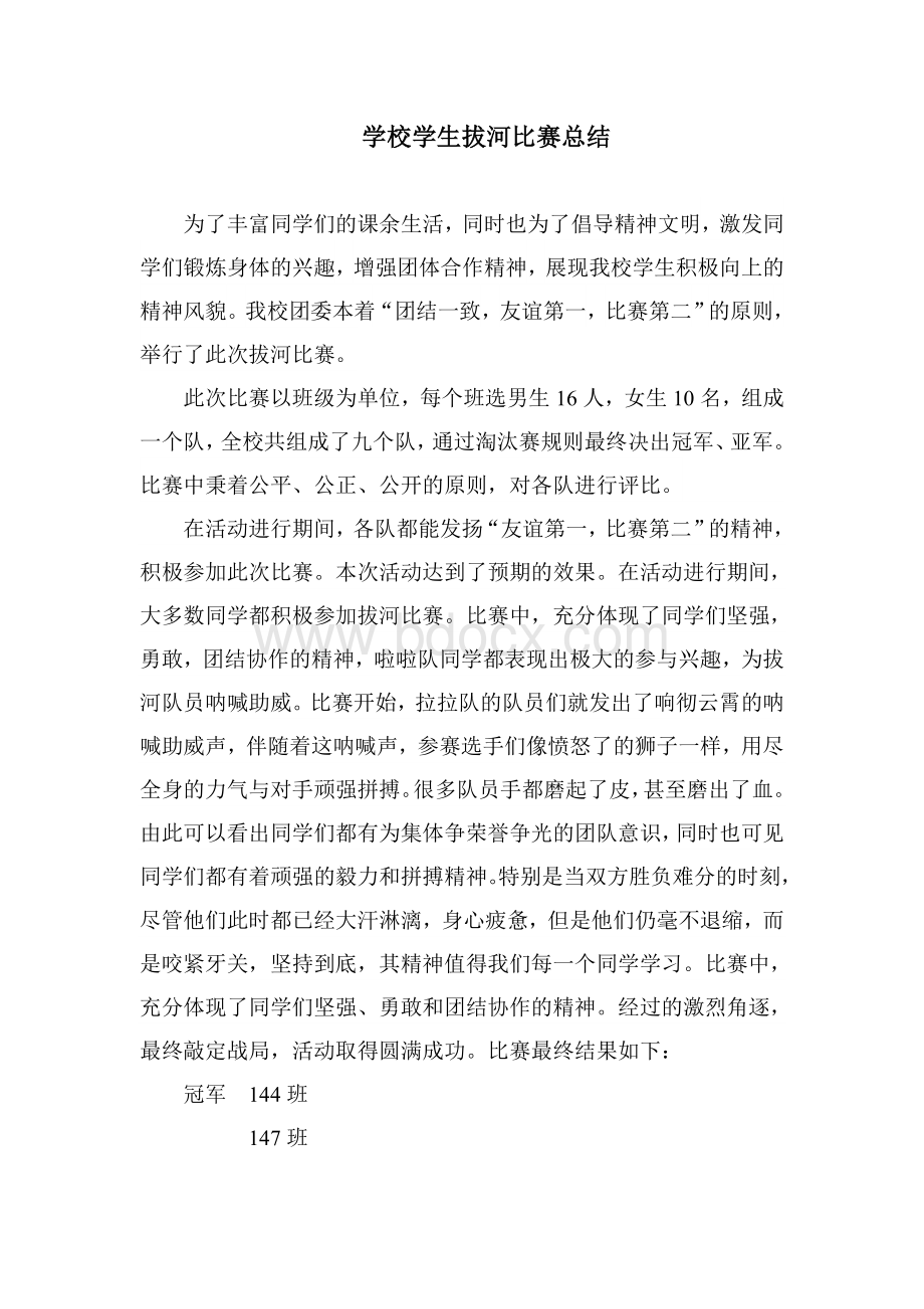 学校学生拔河比赛总结Word格式文档下载.doc_第1页