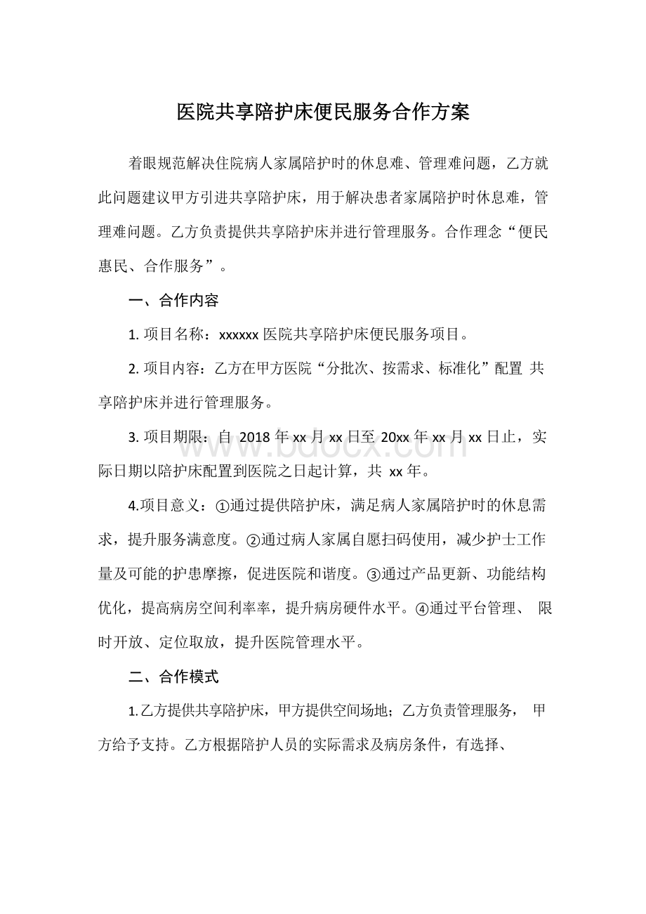 医院共享陪护床合作方案.docx