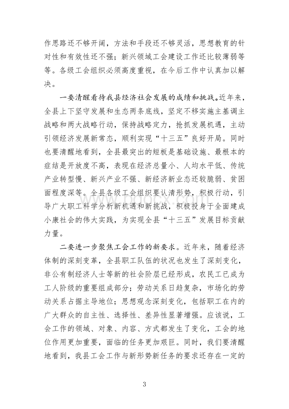 县领导在工会工作会议上的讲话提纲Word下载.doc_第3页