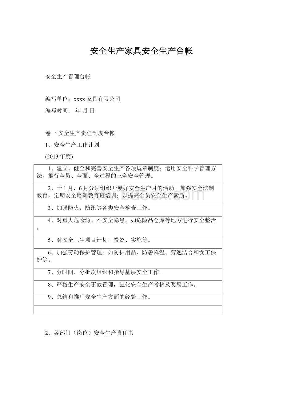 安全生产家具安全生产台帐Word文件下载.docx