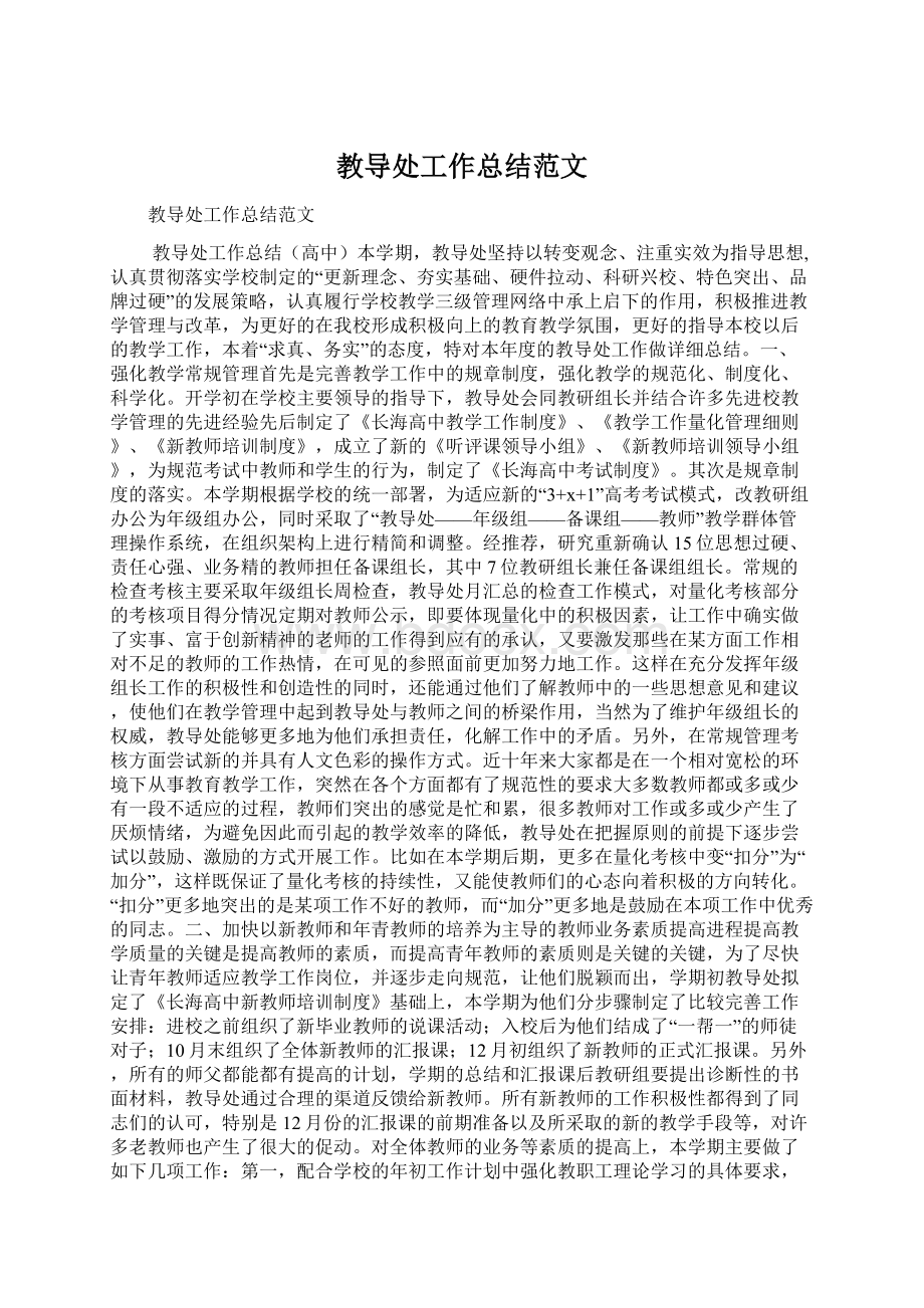 教导处工作总结范文Word格式文档下载.docx