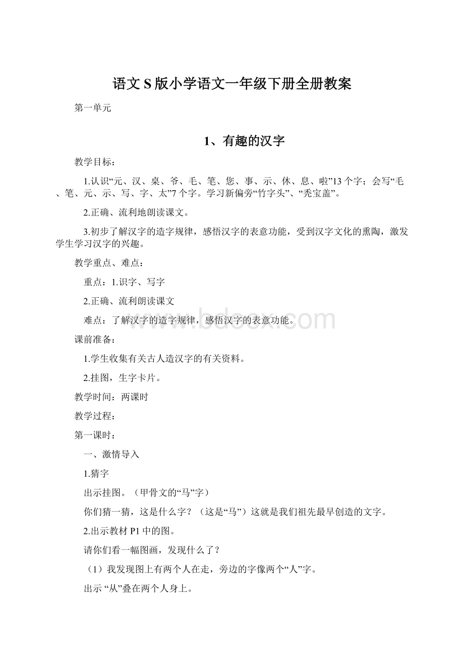 语文S版小学语文一年级下册全册教案.docx