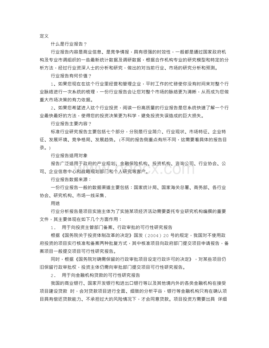 产业发展报告格式Word下载.doc