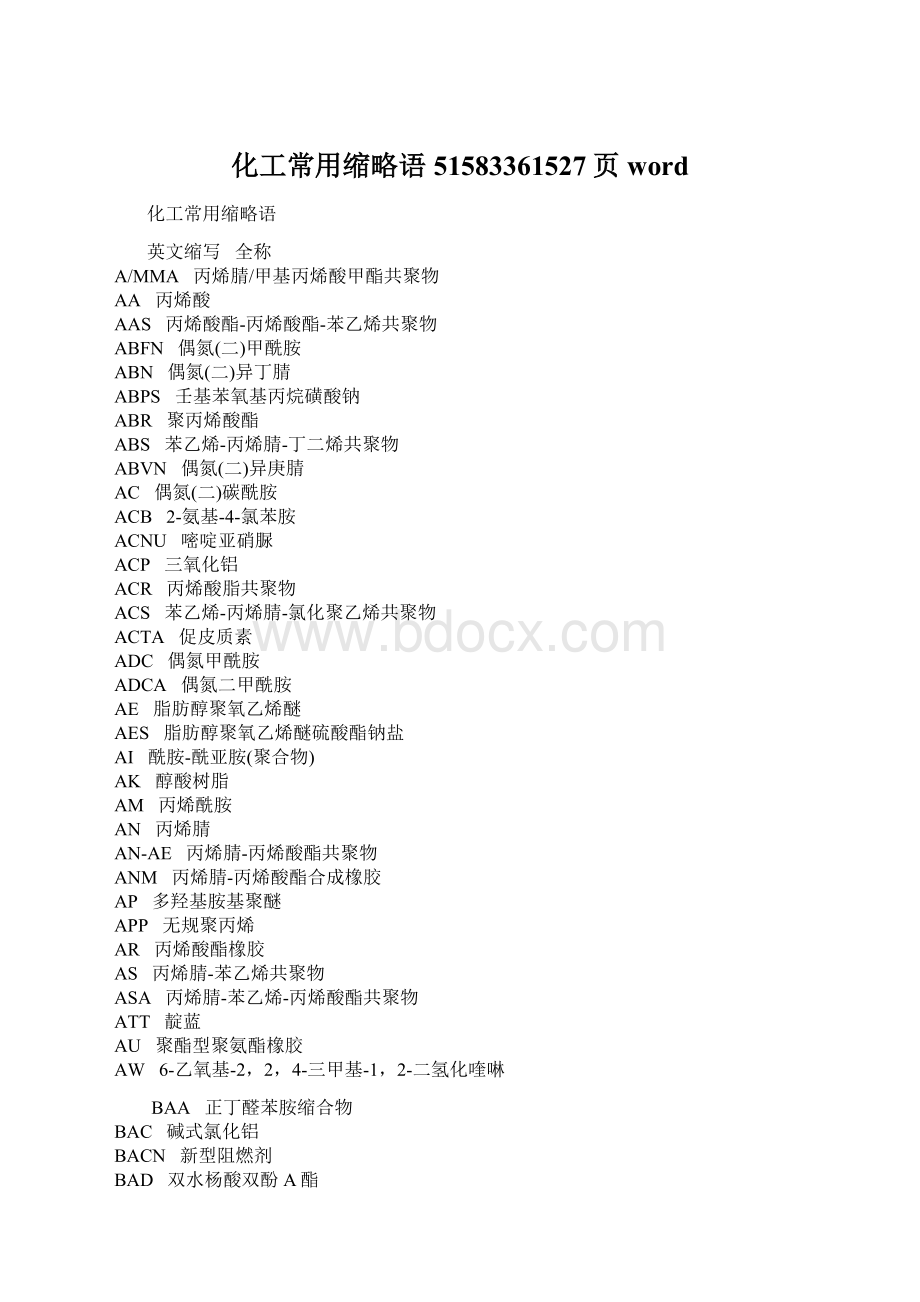 化工常用缩略语51583361527页wordWord文档下载推荐.docx_第1页