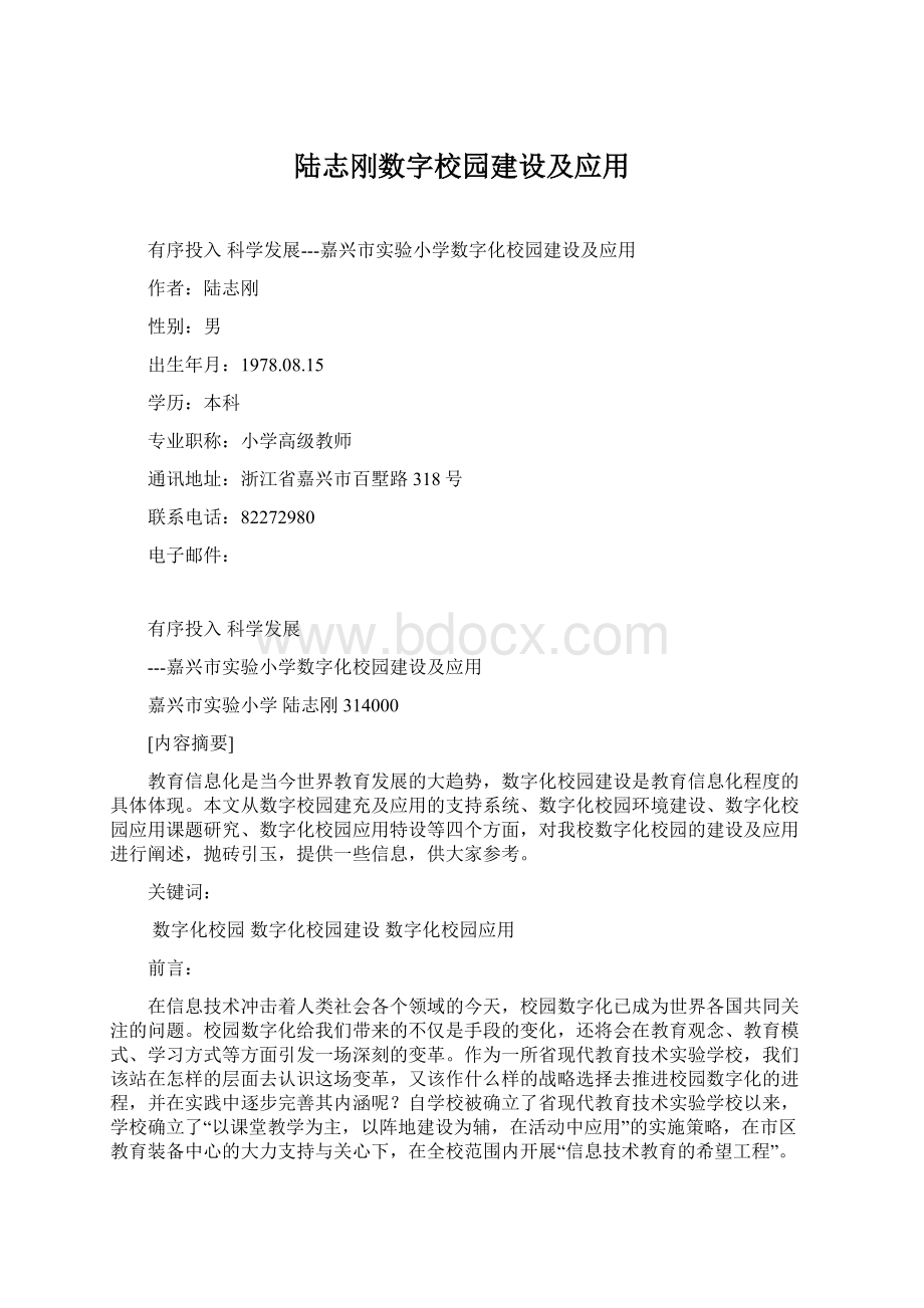 陆志刚数字校园建设及应用.docx