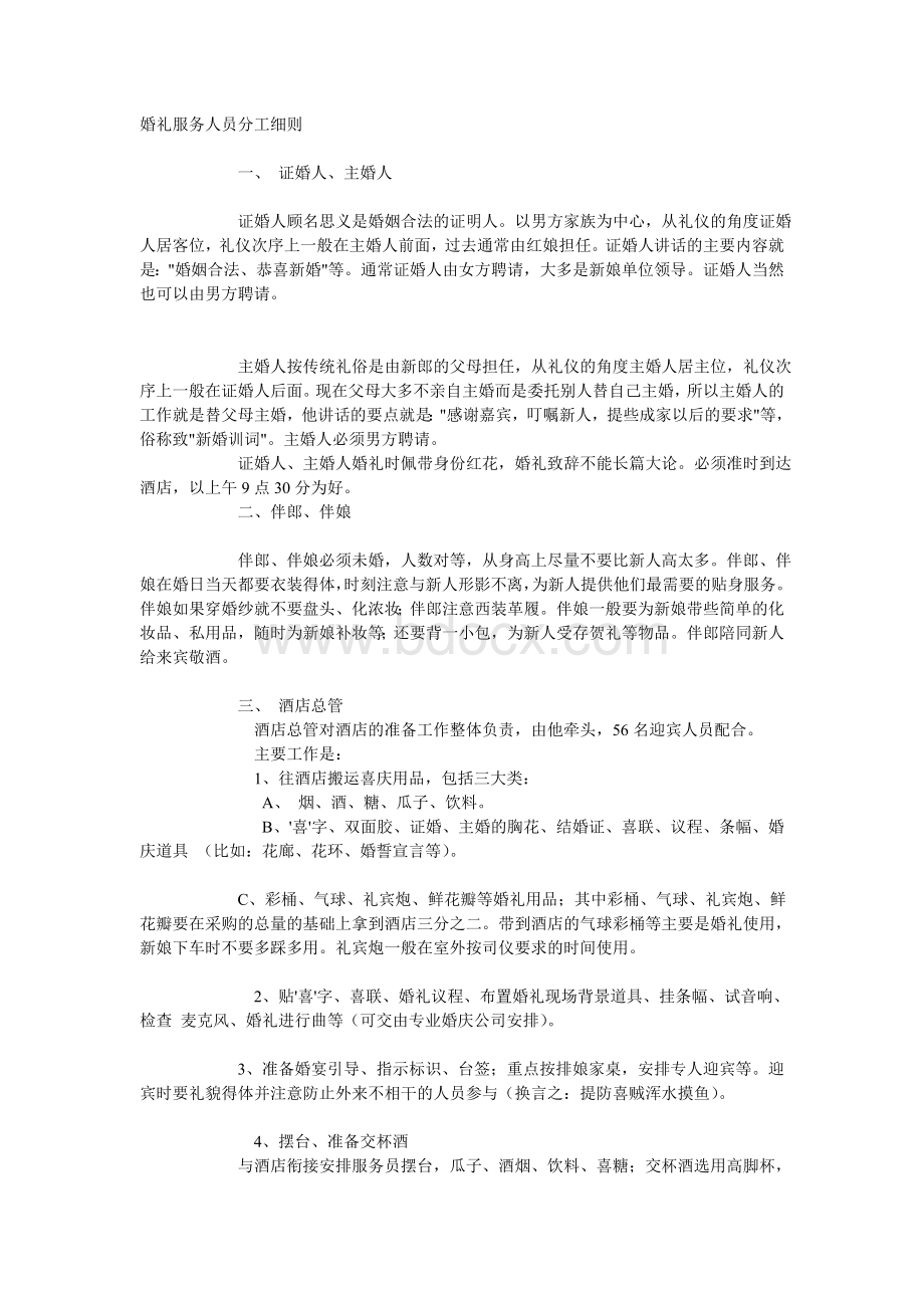 婚礼服务人员分工细则_精品文档Word文件下载.doc_第1页