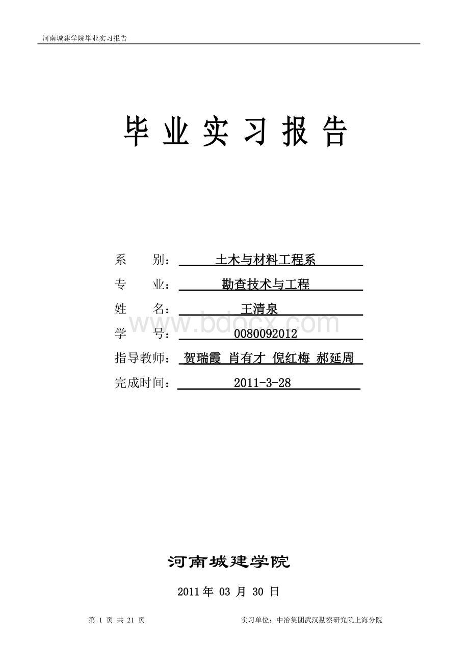 勘查技术与工程、岩土工程毕业实习报告.doc_第1页