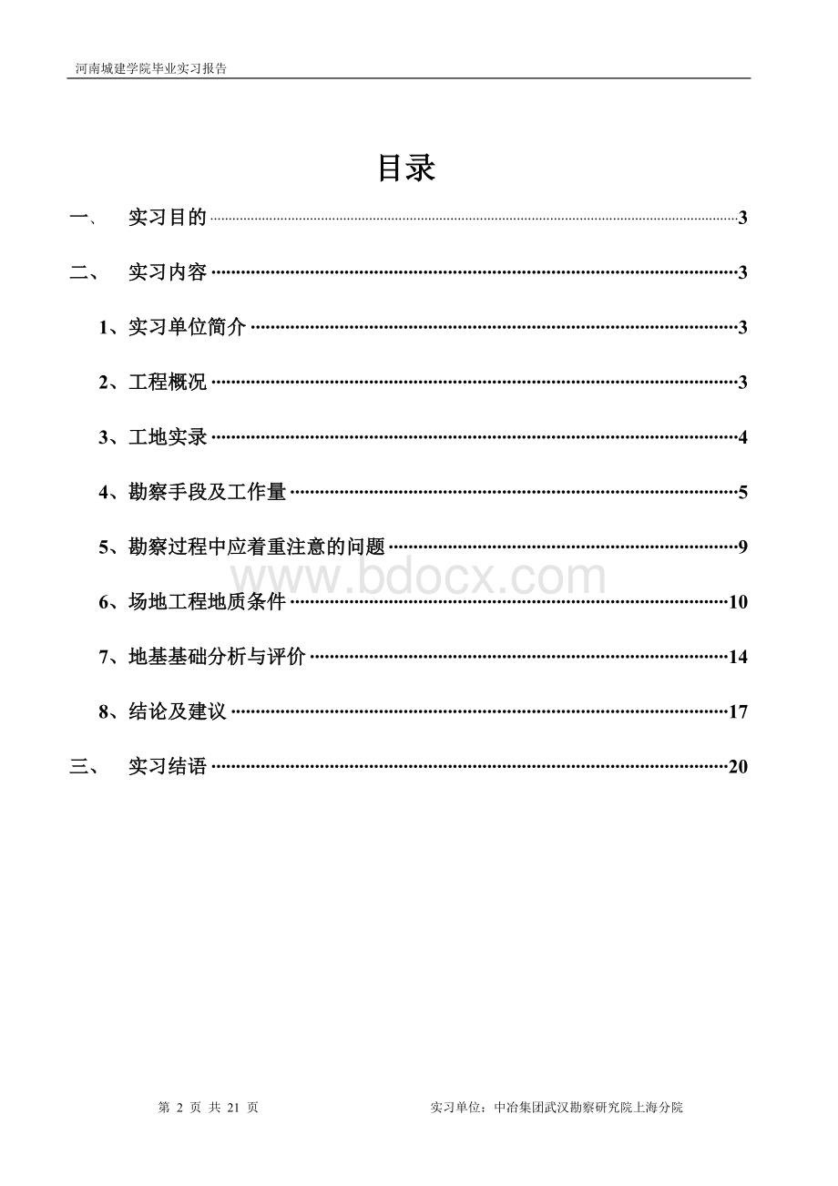 勘查技术与工程、岩土工程毕业实习报告.doc_第2页