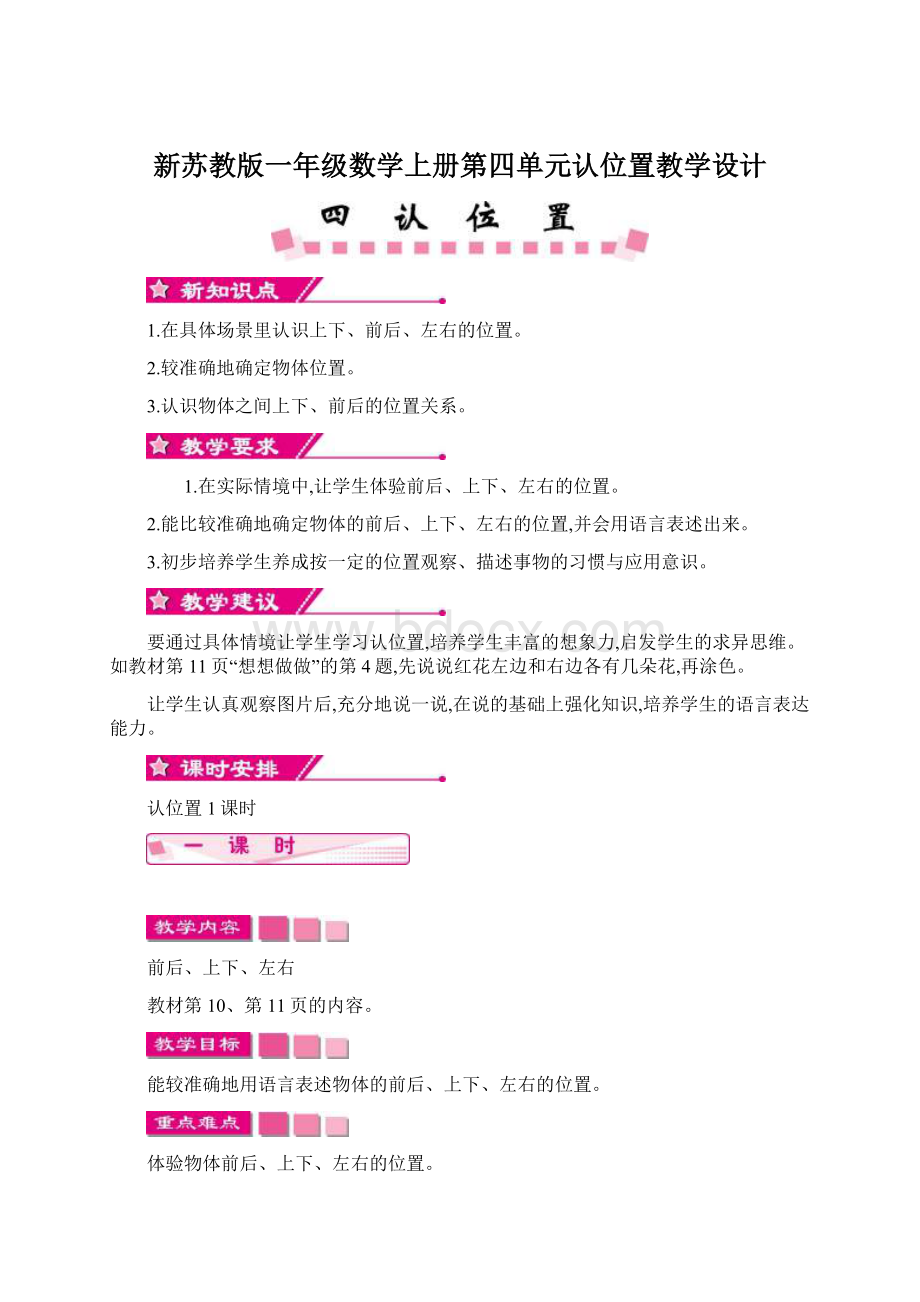 新苏教版一年级数学上册第四单元认位置教学设计Word下载.docx_第1页