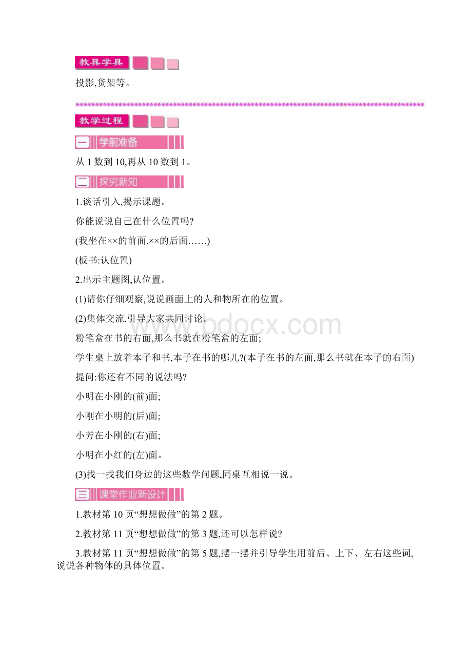 新苏教版一年级数学上册第四单元认位置教学设计Word下载.docx_第2页