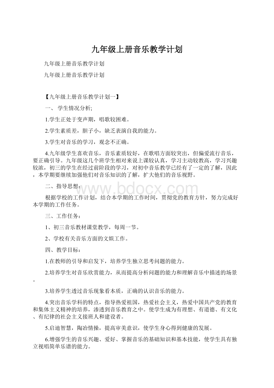 九年级上册音乐教学计划.docx