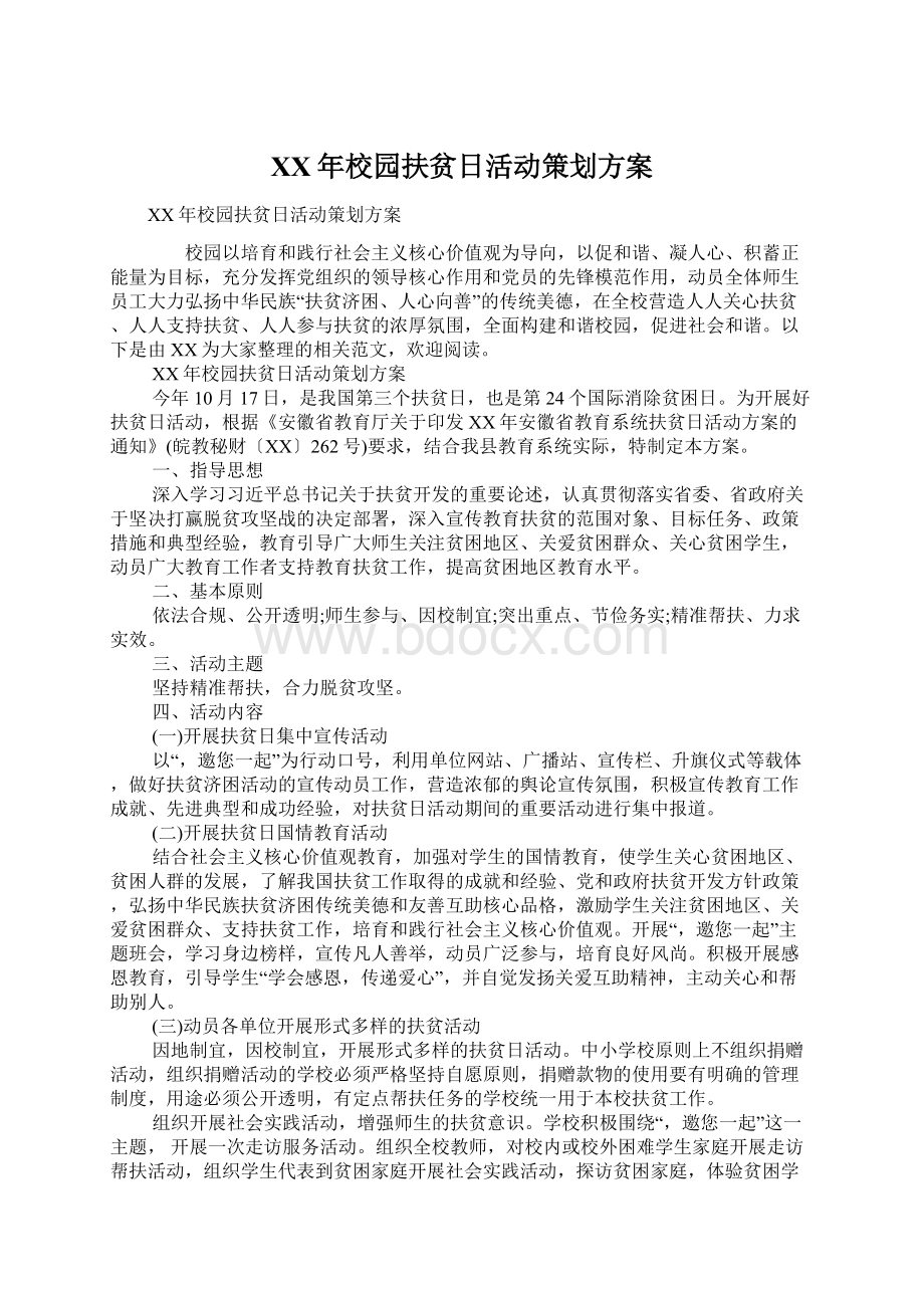 XX年校园扶贫日活动策划方案Word文档下载推荐.docx