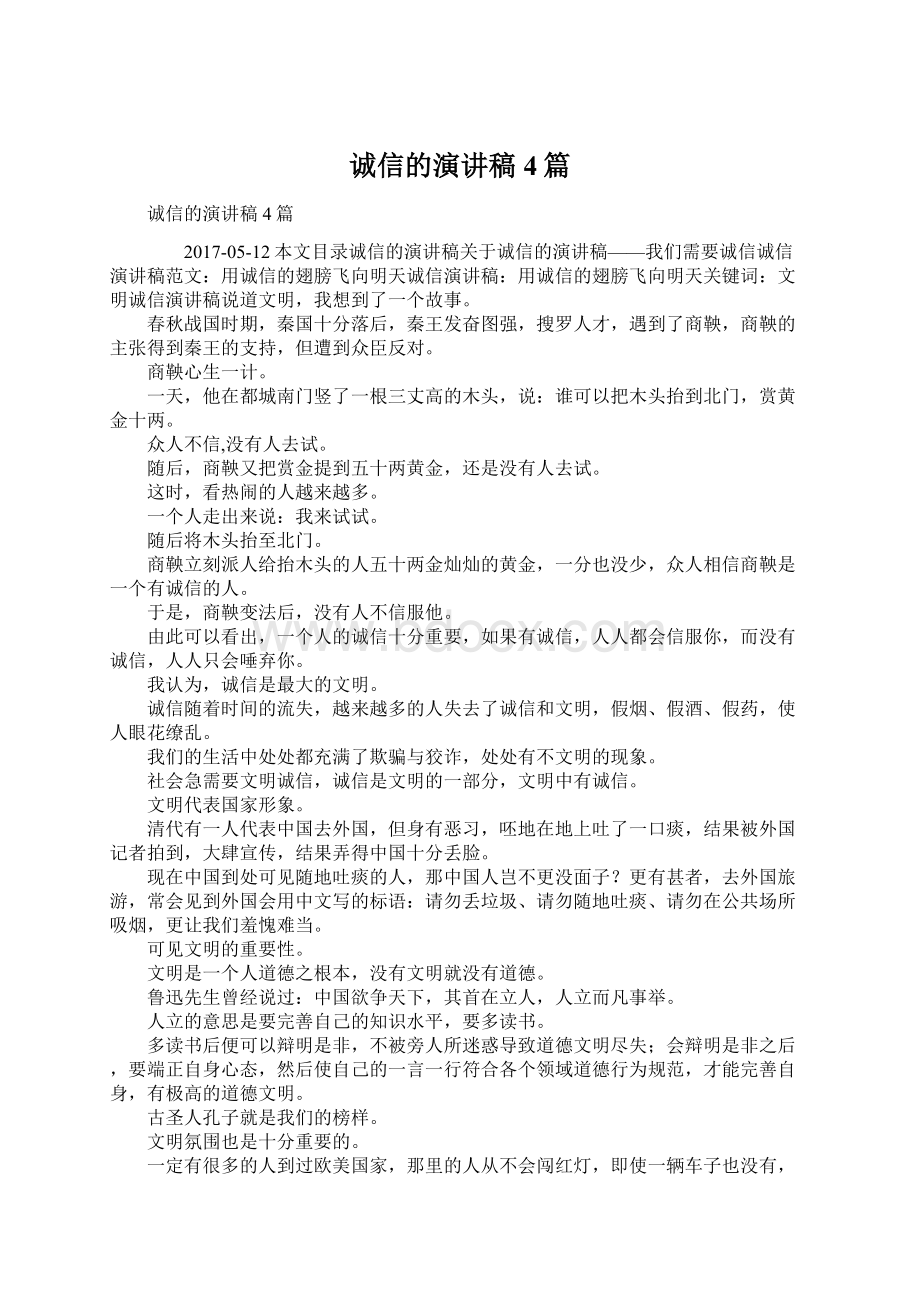 诚信的演讲稿4篇Word格式文档下载.docx