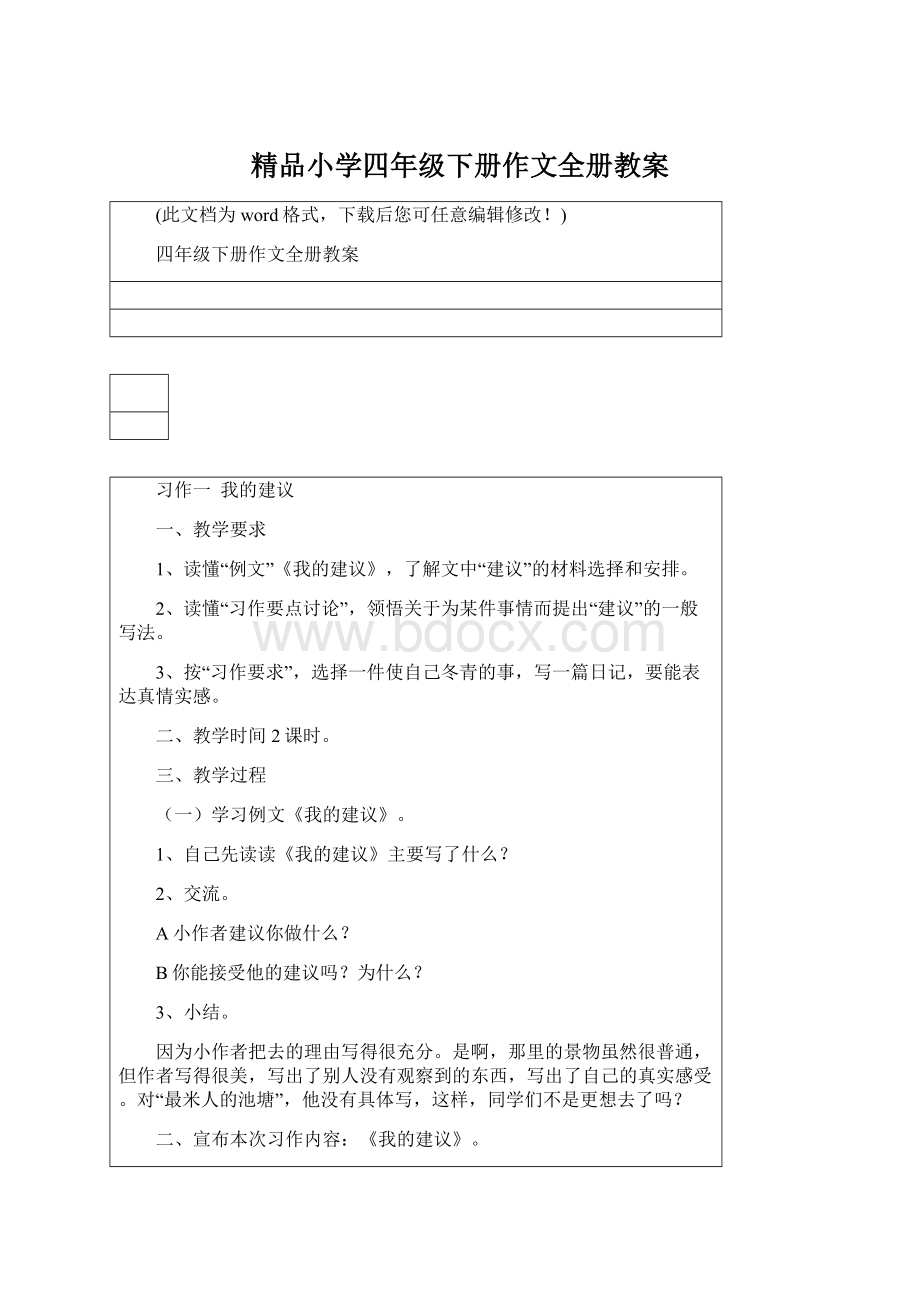 精品小学四年级下册作文全册教案.docx