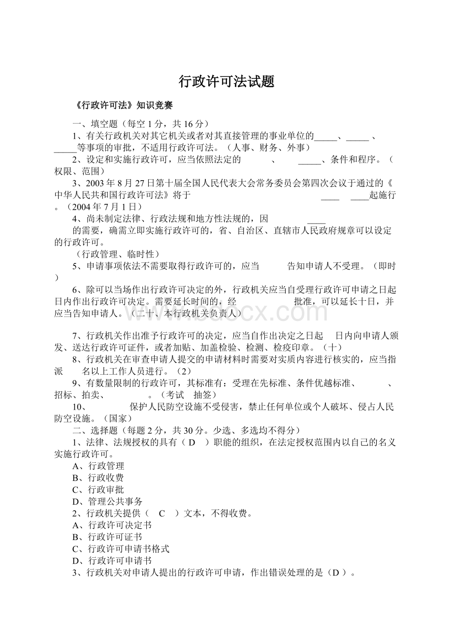 行政许可法试题Word格式文档下载.docx