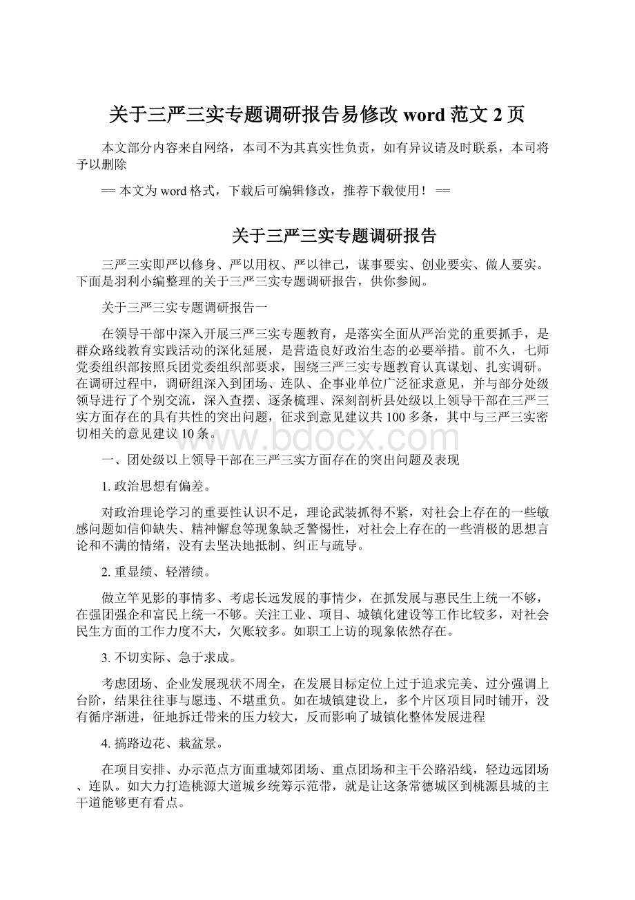 关于三严三实专题调研报告易修改word范文 2页.docx_第1页