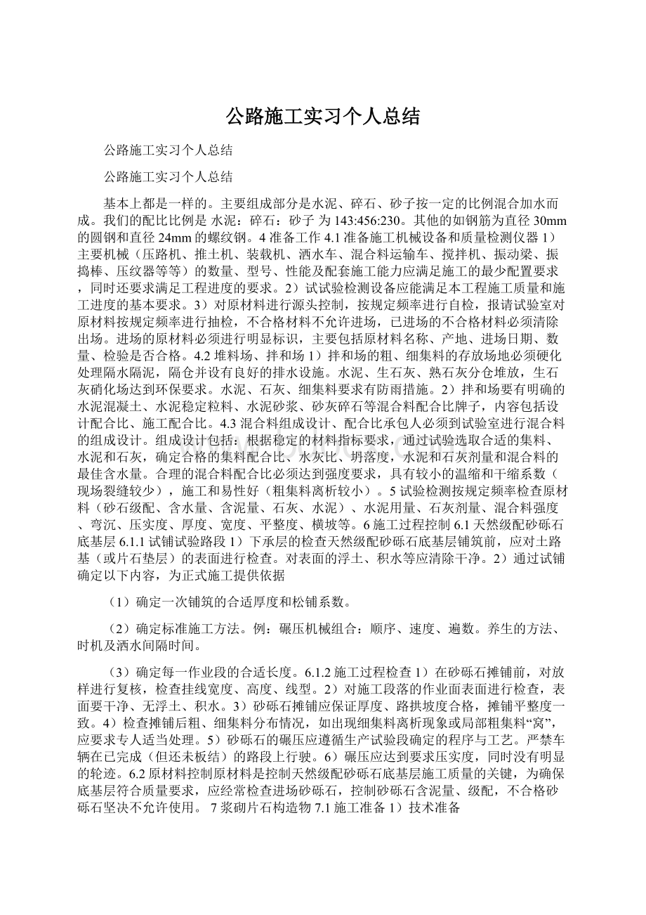 公路施工实习个人总结.docx