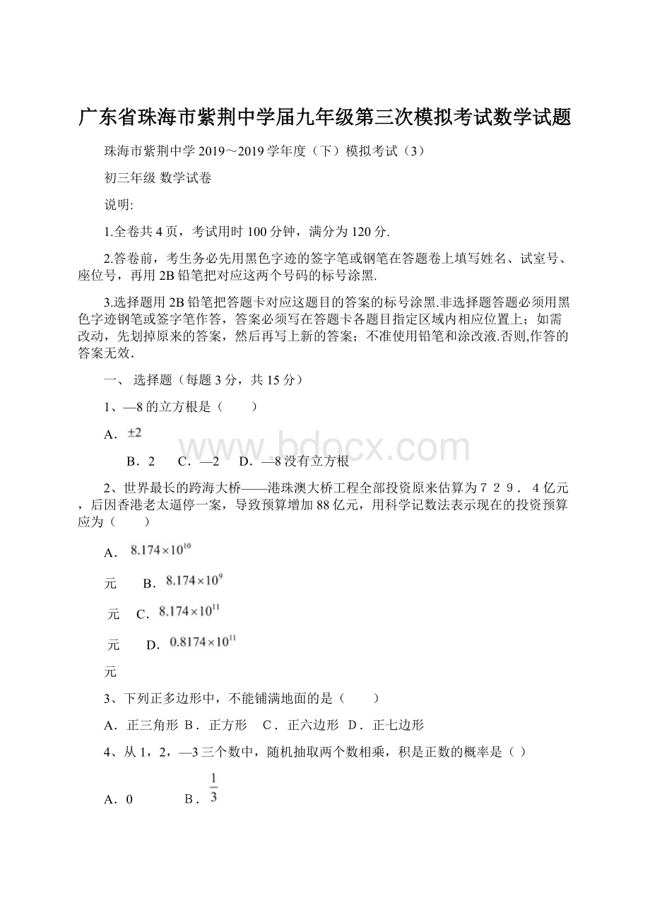 广东省珠海市紫荆中学届九年级第三次模拟考试数学试题.docx