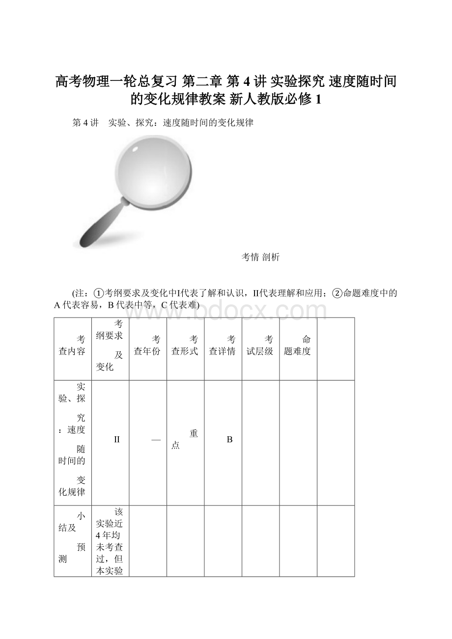 高考物理一轮总复习 第二章 第4讲 实验探究 速度随时间的变化规律教案 新人教版必修1文档格式.docx