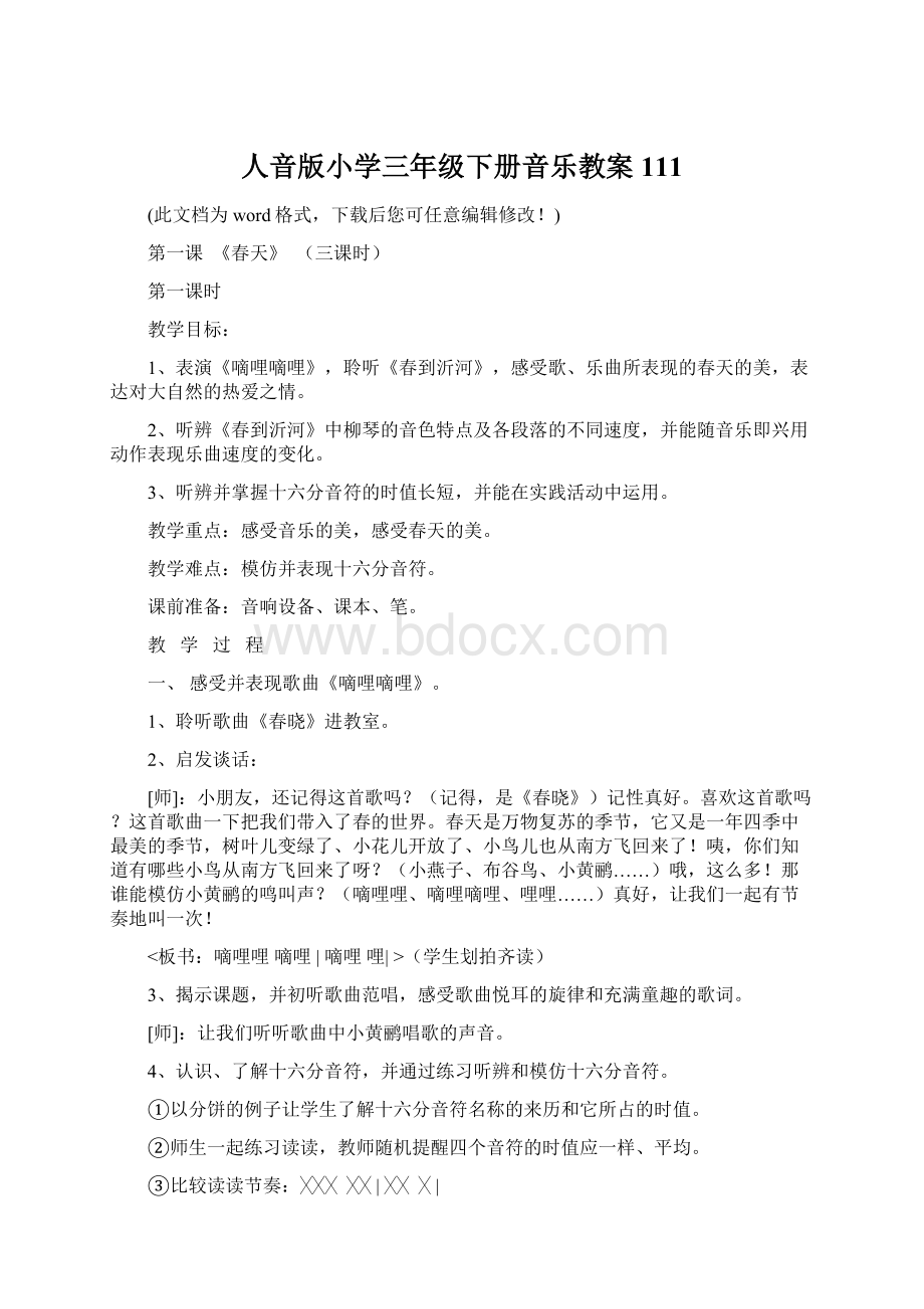 人音版小学三年级下册音乐教案111.docx