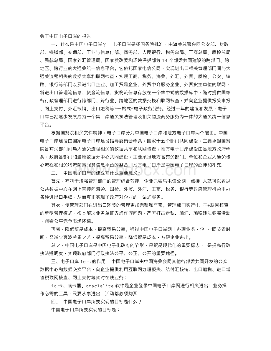 电子口岸实训报告文档格式.doc_第1页