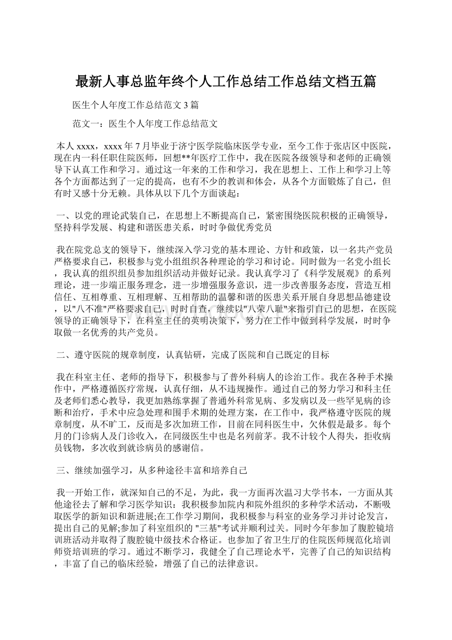 最新人事总监年终个人工作总结工作总结文档五篇文档格式.docx