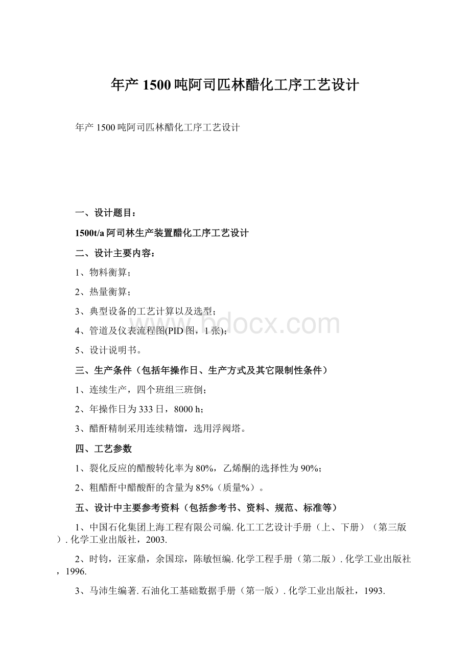 年产1500吨阿司匹林醋化工序工艺设计.docx