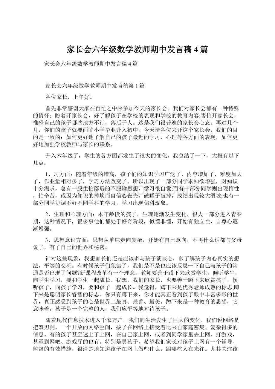 家长会六年级数学教师期中发言稿4篇.docx