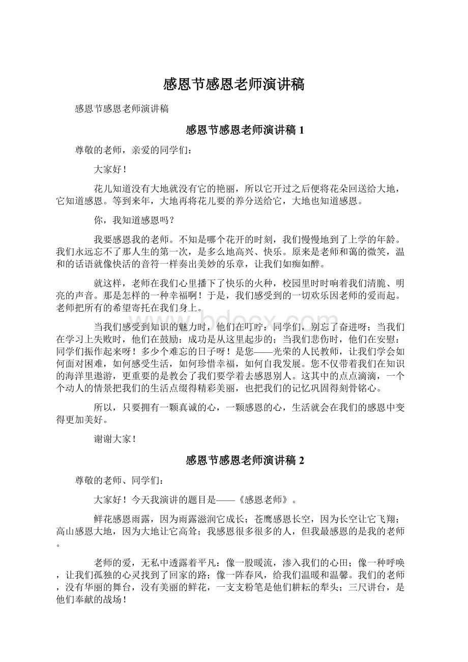 感恩节感恩老师演讲稿Word文件下载.docx_第1页