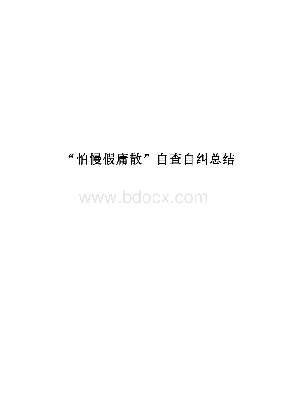 怕慢假庸散自查自纠总结Word格式文档下载.doc_第1页