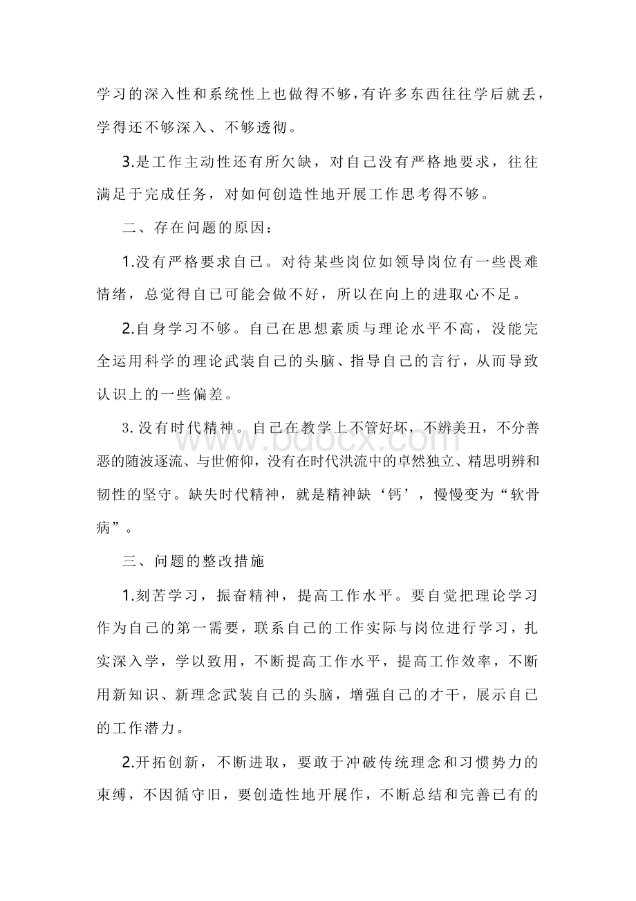 怕慢假庸散自查自纠总结Word格式文档下载.doc_第3页