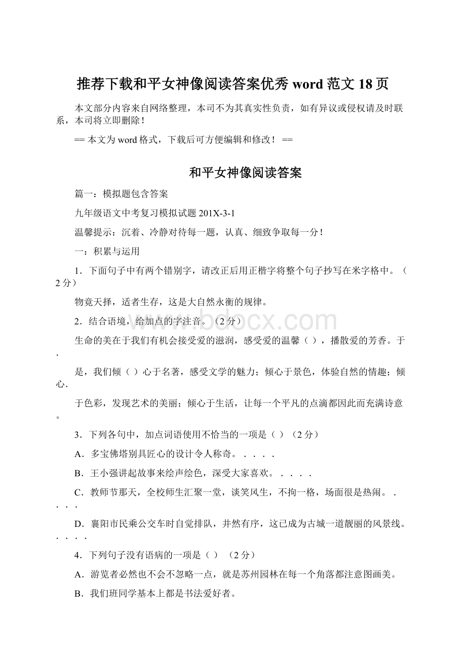 推荐下载和平女神像阅读答案优秀word范文 18页Word文档格式.docx_第1页