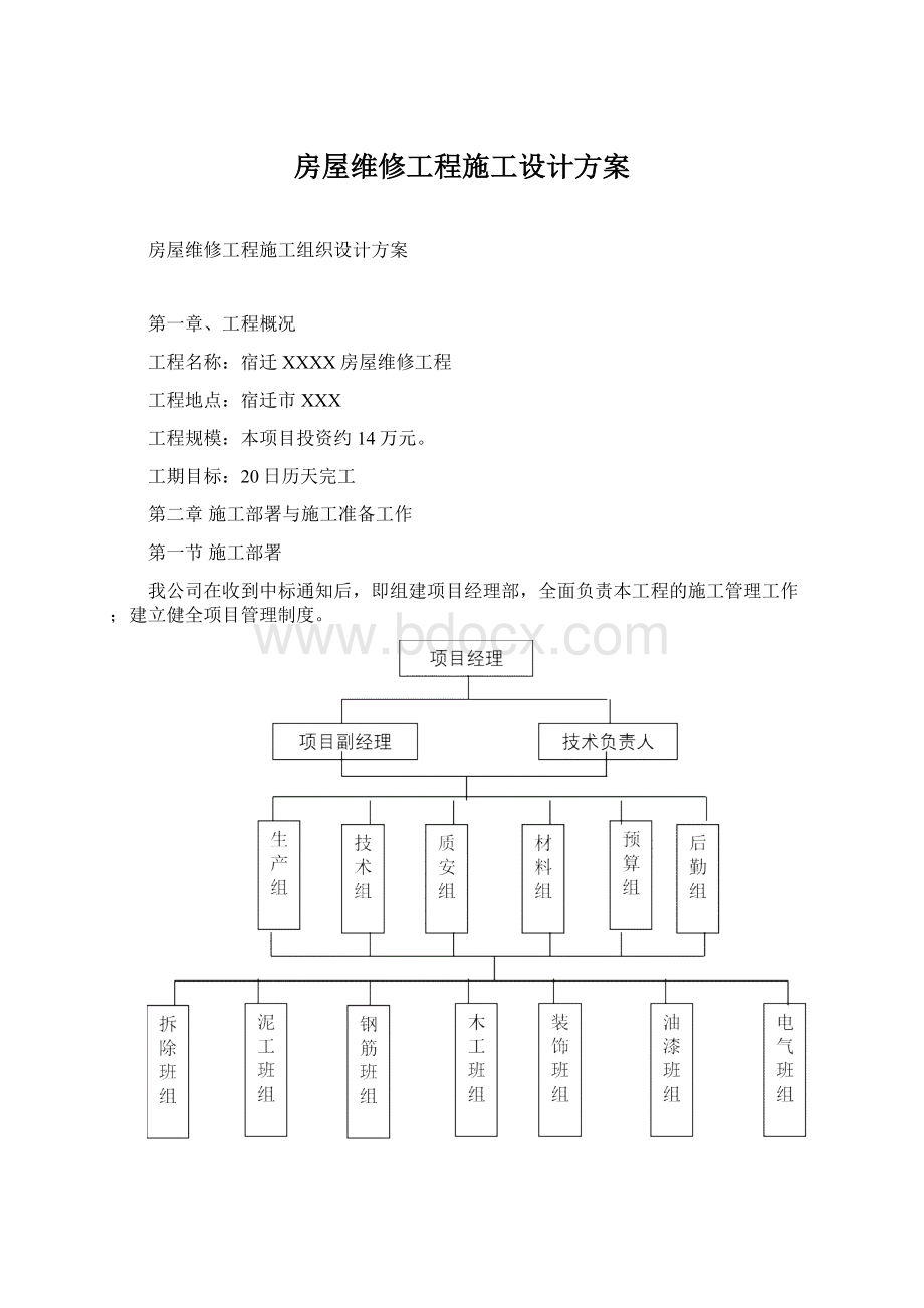 房屋维修工程施工设计方案Word格式.docx_第1页