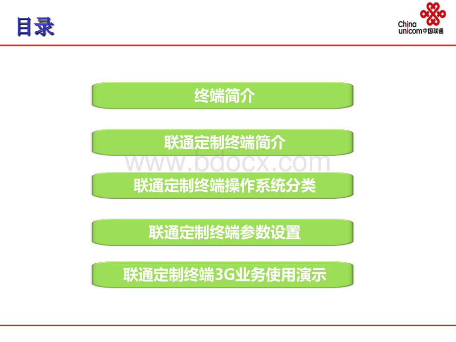 3G终端产品与业务操作培训课程2小时_精品文档PPT格式课件下载.ppt_第3页