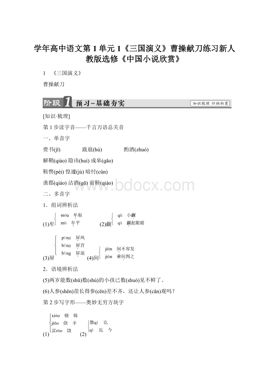 学年高中语文第1单元1《三国演义》曹操献刀练习新人教版选修《中国小说欣赏》文档格式.docx_第1页