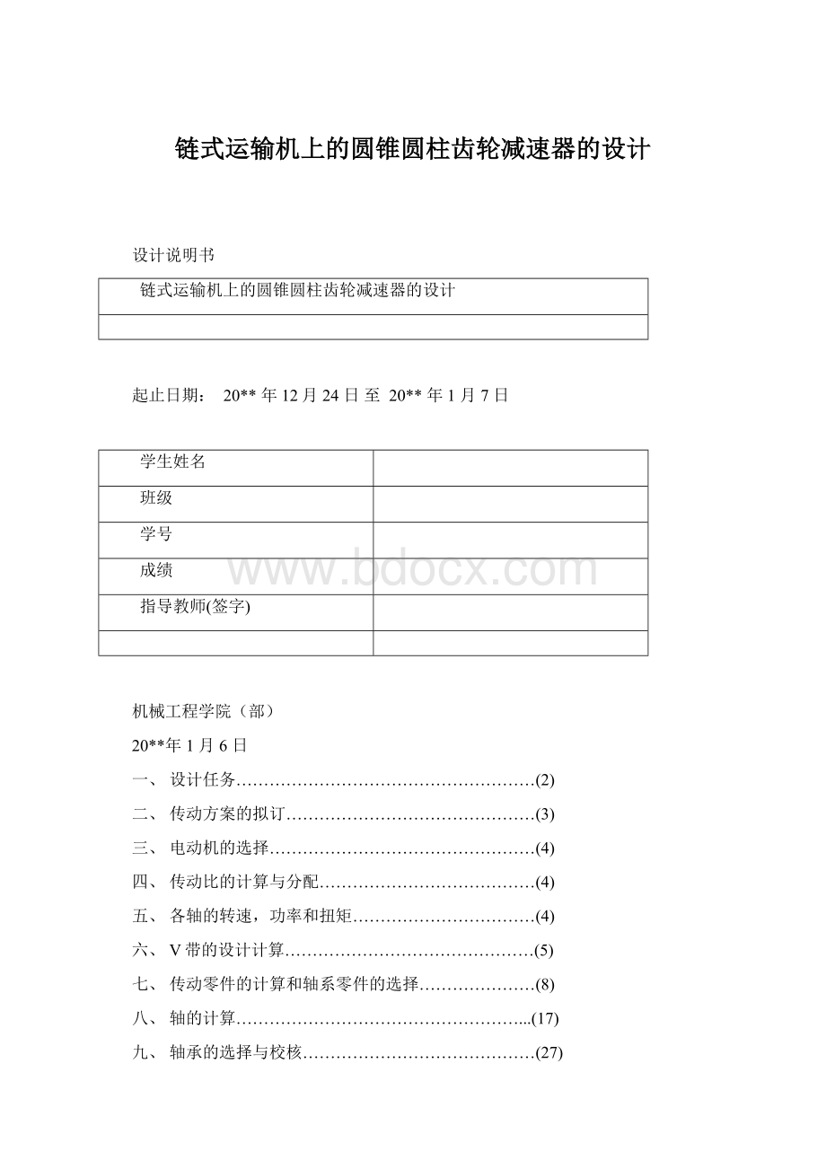 链式运输机上的圆锥圆柱齿轮减速器的设计Word格式文档下载.docx_第1页