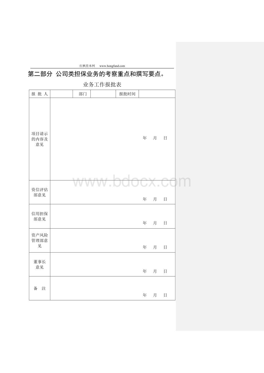 最新担保公司考察报告和撰写要点.doc_第1页