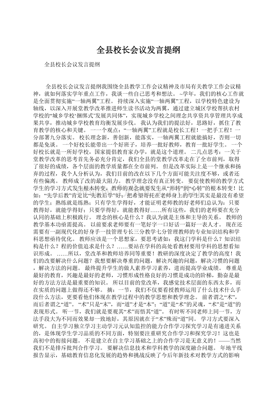 全县校长会议发言提纲.docx