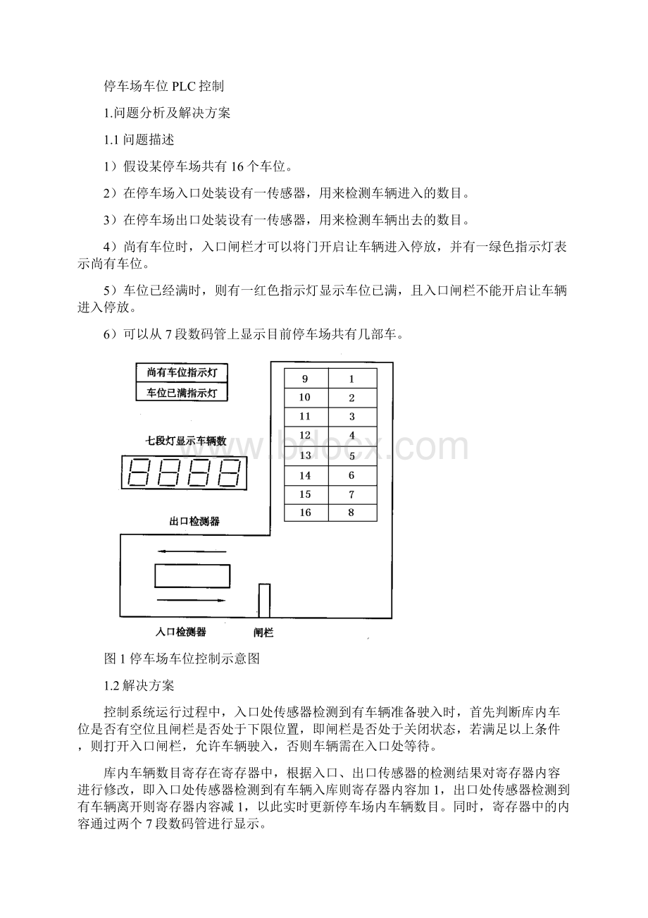 停车场车位PLC控制Word下载.docx_第2页