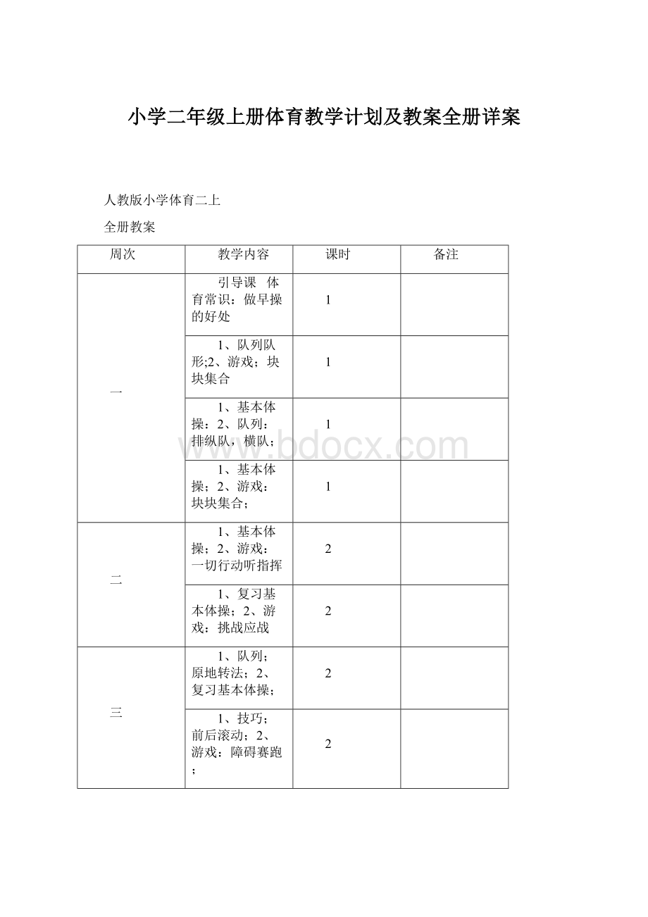 小学二年级上册体育教学计划及教案全册详案.docx