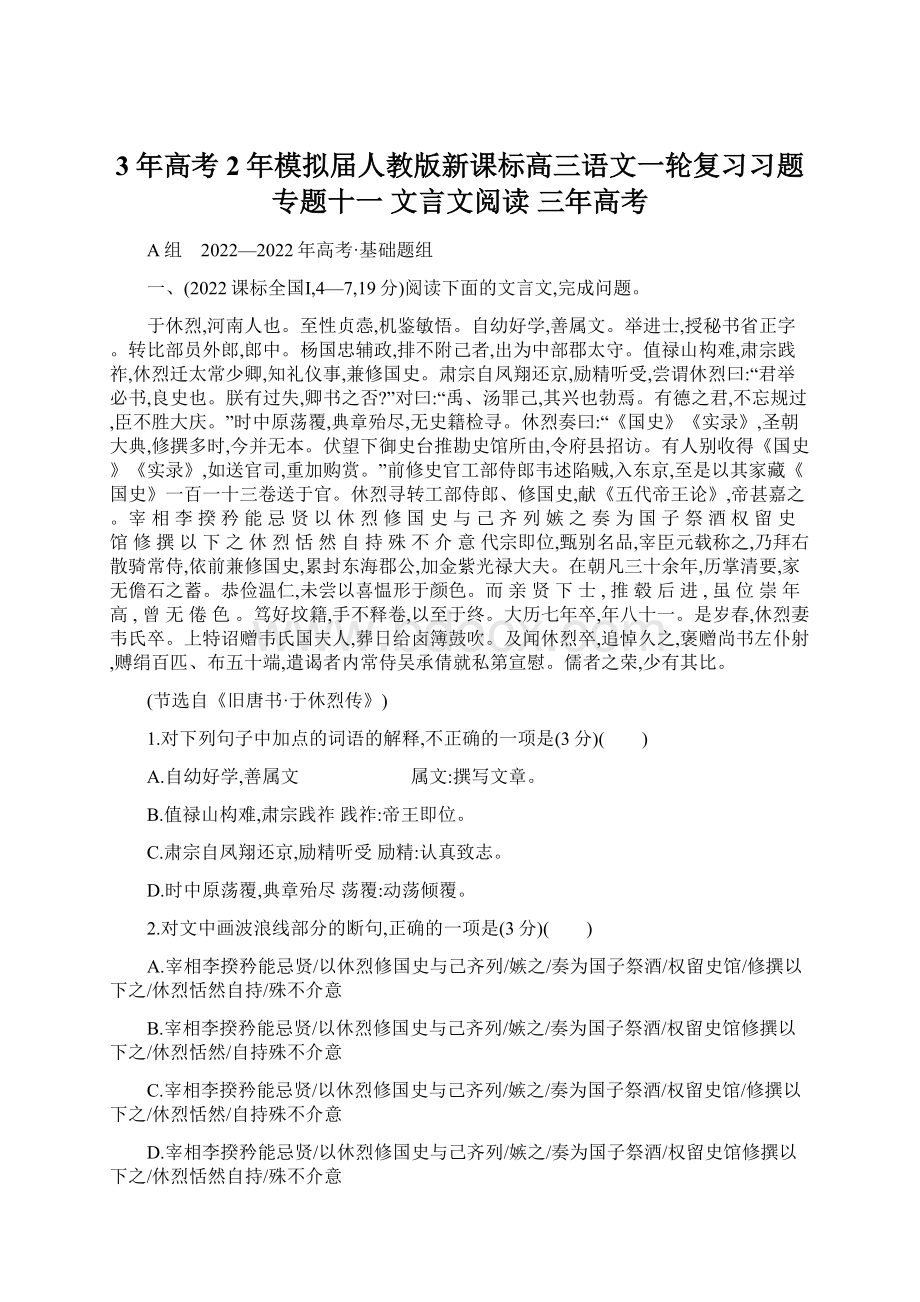 3年高考2年模拟届人教版新课标高三语文一轮复习习题 专题十一 文言文阅读 三年高考Word文档格式.docx