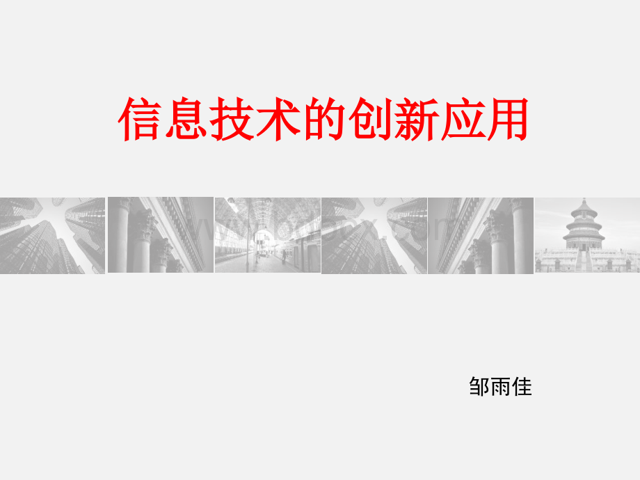 信息技术工具的创新应用.pptx_第1页