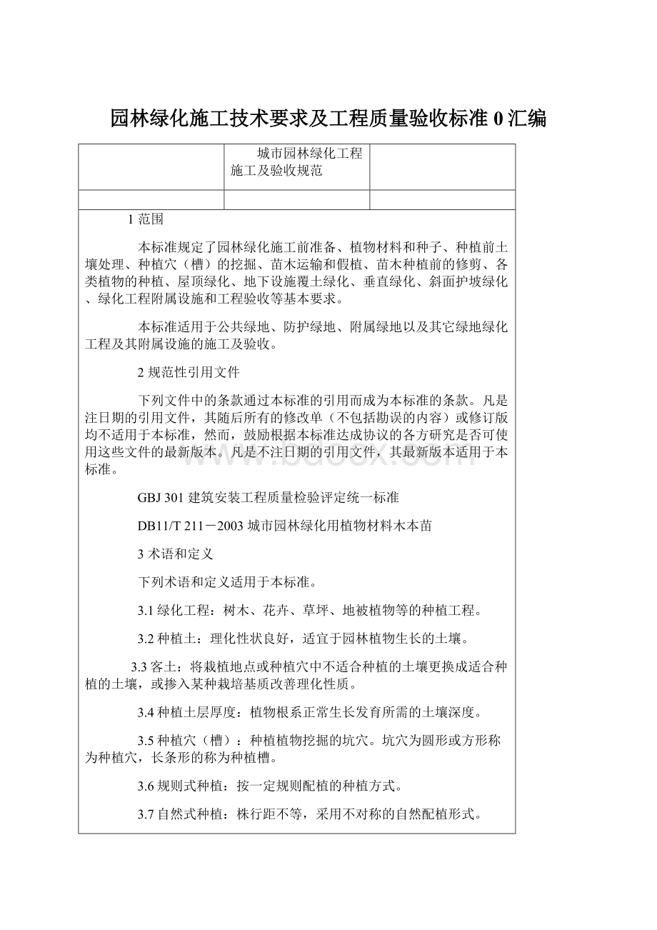 园林绿化施工技术要求及工程质量验收标准0汇编.docx