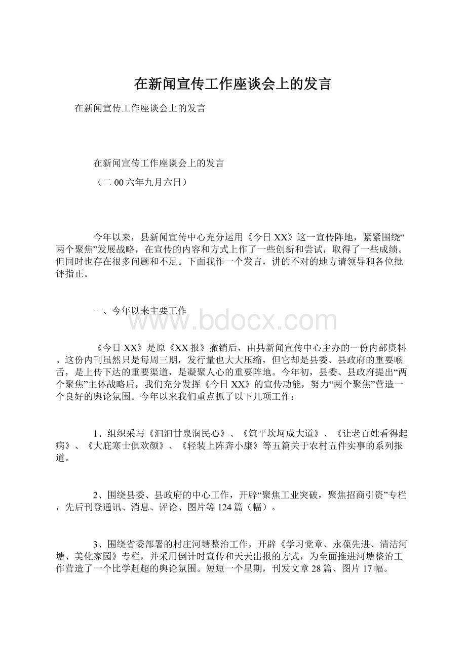 在新闻宣传工作座谈会上的发言Word格式.docx